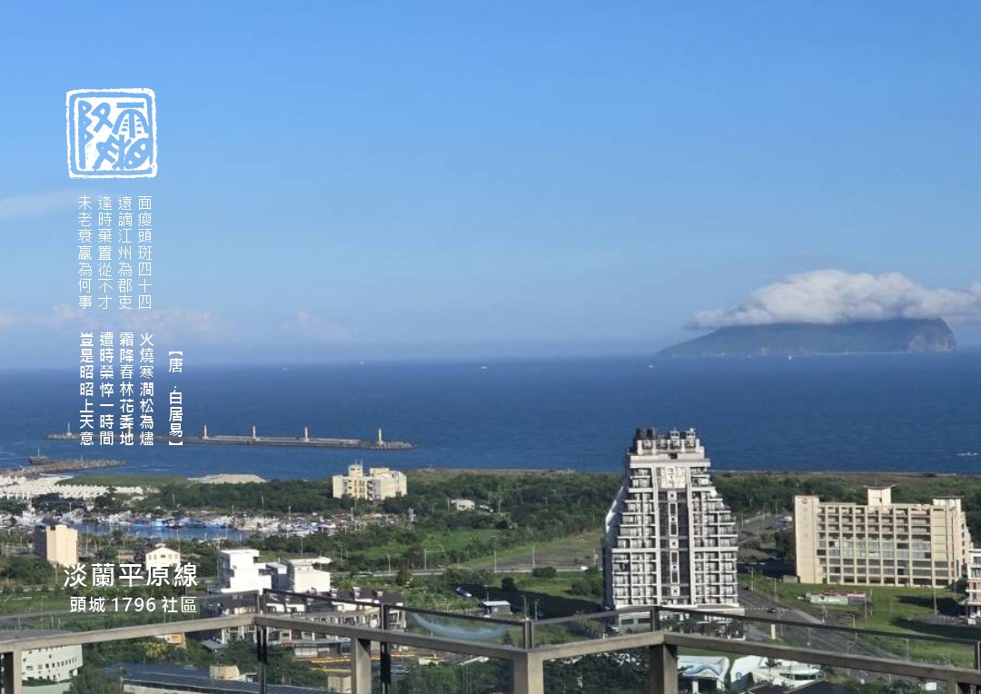 圖  頭城鎮龜山島  於1796社區頂樓拍攝 